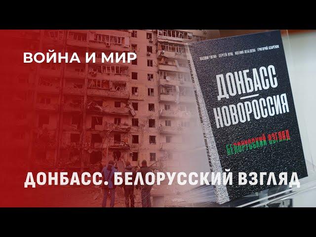 В Москве презентовали новое издание "Донбасс-Новороссия. Белорусский взгляд". Война и мир