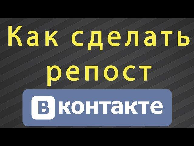 Как сделать репост в ВКонтакте