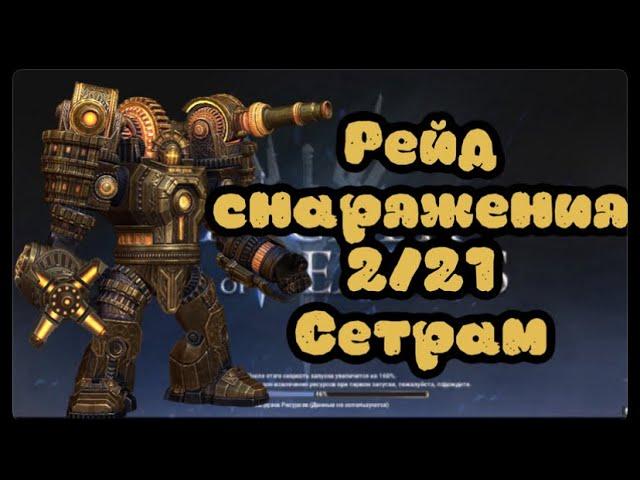 Прохождение рейда снаряжения 2/21 с Сетрамом ► Watcher of Realms