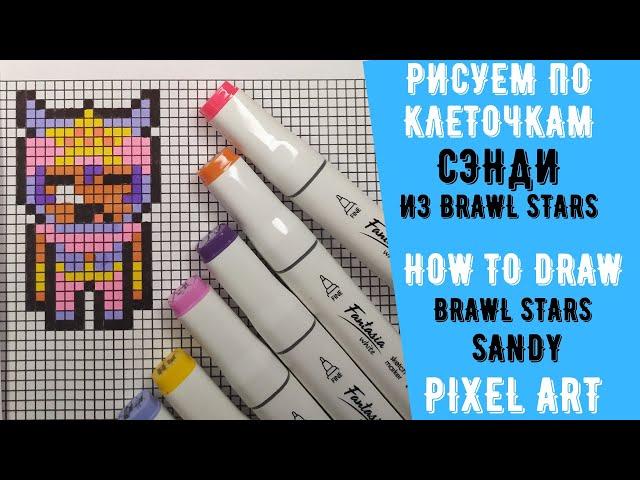 Как нарисовать Сэнди из Бравл Старс (рисуем по клеточкам) How to draw Brawl Stars SANDY Pixel art