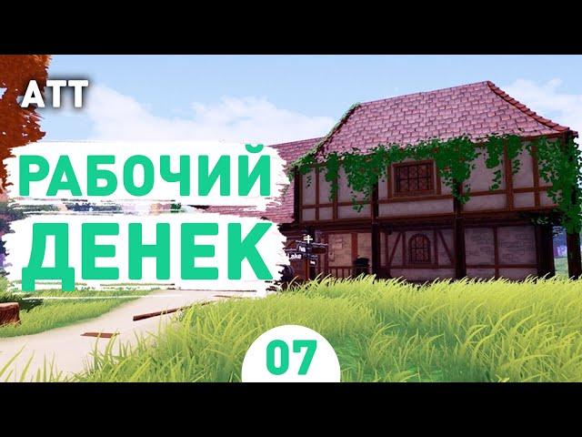 РАБОЧИЙ ДЕНЕК! - #7 ПРОХОЖДЕНИЕ ALE & TALE TAVERN