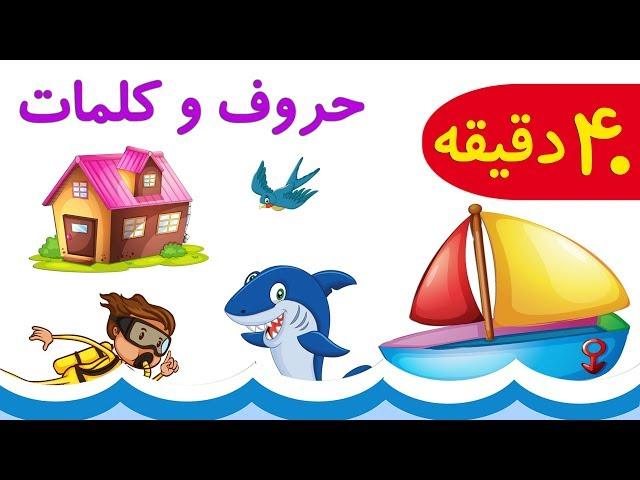 40 min.Farsi/Persian Alphabet and Vocabulary |حروف الفبا همراه با کلمات و تصویر