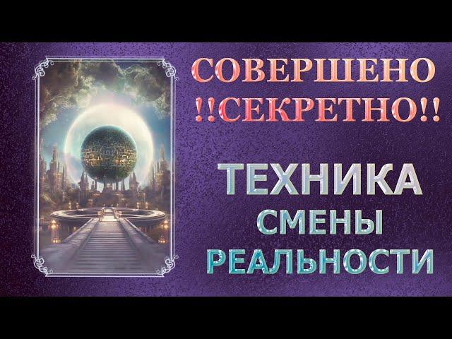 СЕКРЕТНАЯ ТЕХНИКА ИЗМЕНЕНИЯ РЕАЛЬНОСТИ/ ТАКОГО НЕ РАССКАЖЕТ НИ ОДИН МАСТЕР!!!/ SECRET TECHNIQUE