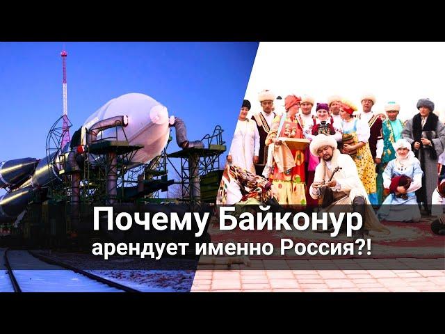 Почему Байконур арендует именно Россия