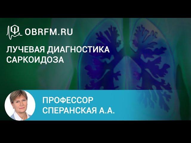 Профессор Сперанская А.А.: Лучевая диагностика саркоидоза