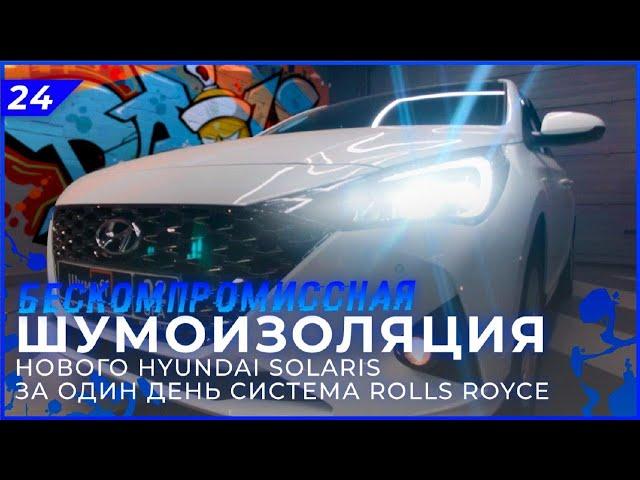 Шумоизоляция Hyundai Solaris 2020 | Система Rolls Royce | Шумоизоляция за 1 день | Своими руками