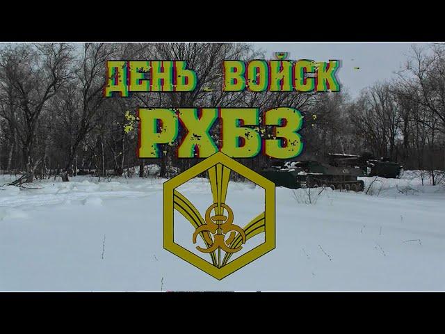 Ко Дню войск РХБ защиты - 2021