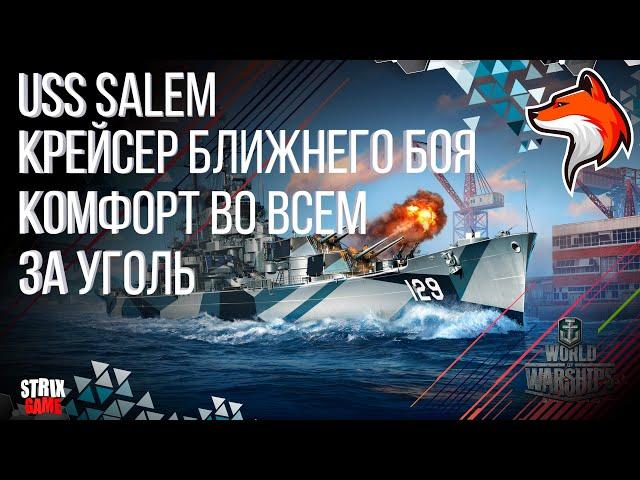 USS SALEM ТЯЖЕЛЫЙ КРЕЙСЕР WORLD OF WARSHIPS