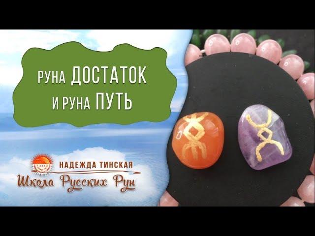 Русские руны Достаток и Путь. Что могут дать вам в жизни? Значение русских рун | Надежда Тинская