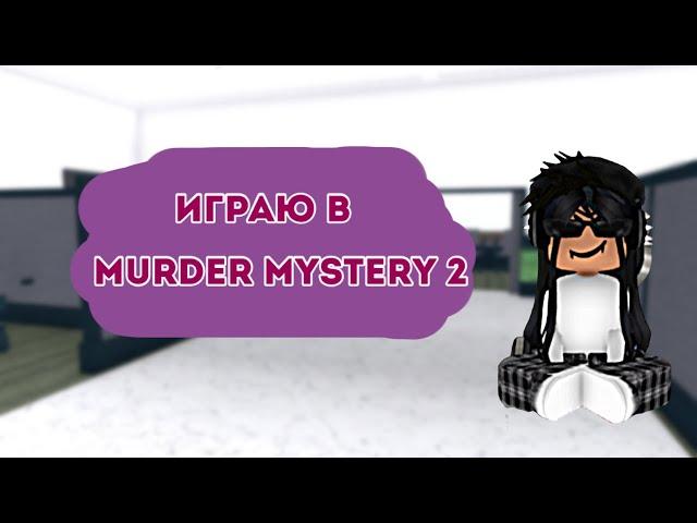 ИГРАЮ В MURDER MYSTERY 2 / MM2 ROBLOX