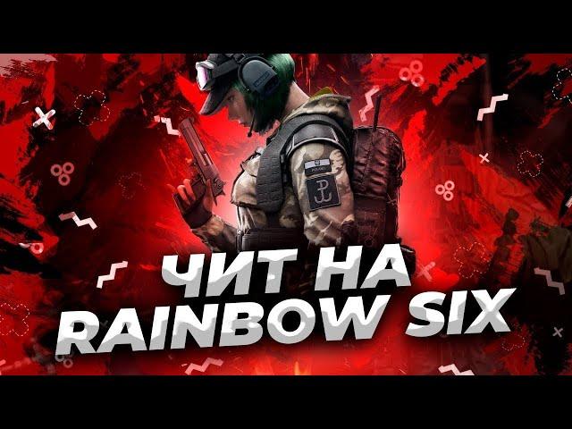 НОВЫЙ UNDETECT ЧИТ НА RAINBOW SIX SIEGE | WALLHACK | FULL LEGIT |РАБОТАЕТ НА ЯНВАРЬ 2023