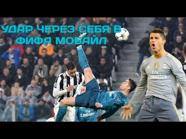 Как Сделать Удар Через Себя В ФИФА Мобайл? | FIFA Mobile