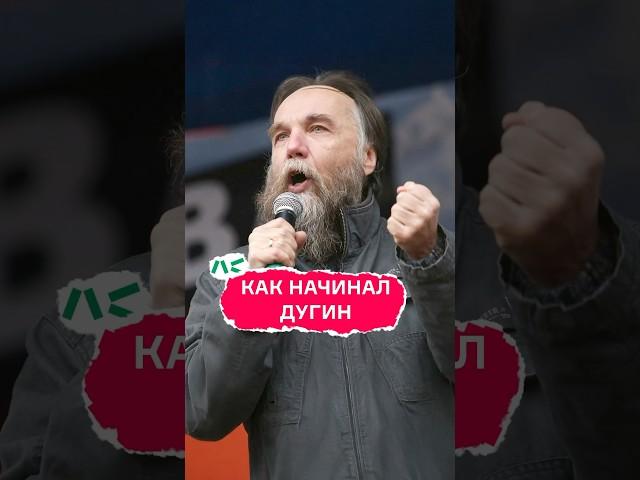 Как начинал Дугин