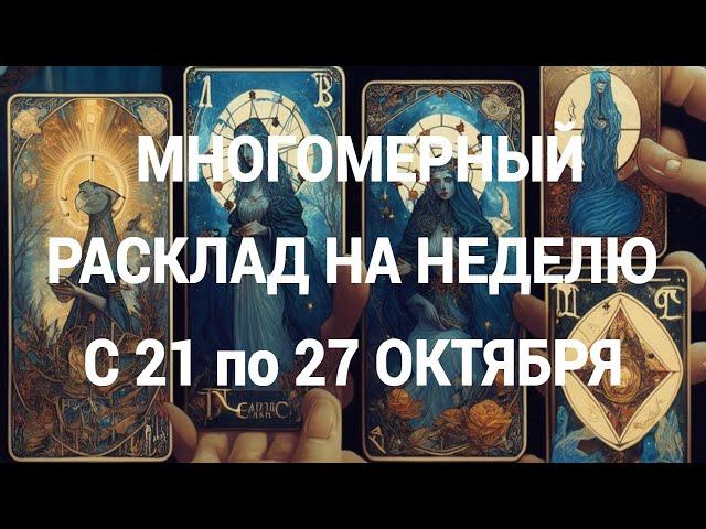 Многомерный расклад на неделю с 21 по 27 октября 2024