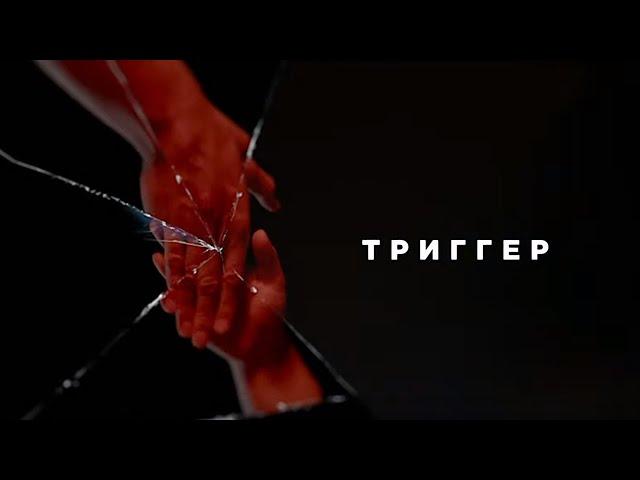 Триггер трейлер