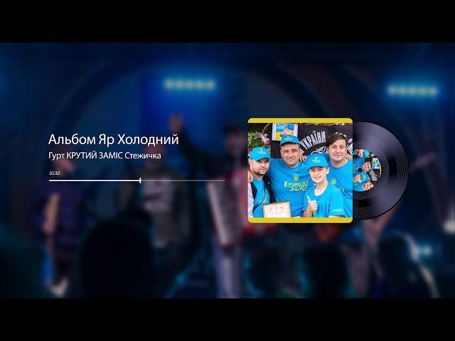 Гурт КРУТИЙ ЗАМІС Стежичка | Official Audio |