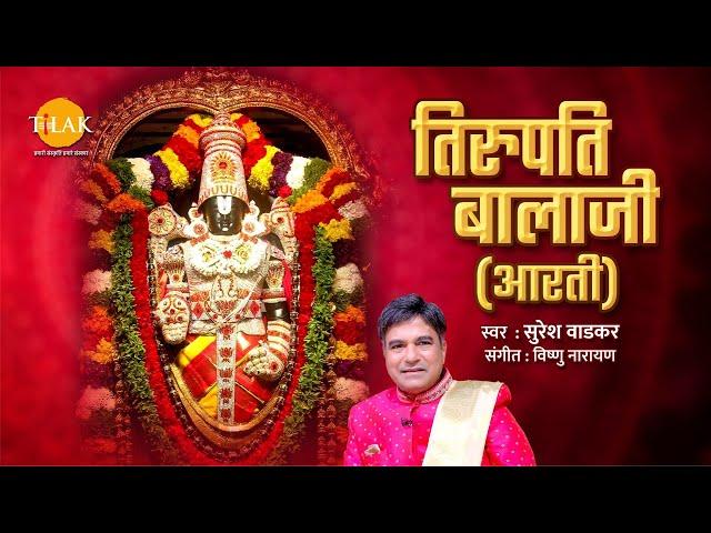 Tirupati Balaji Aarti - Lyrical | Suresh Wadkar | Vishnu Narayan | Tirupati Balaji Bhajan | Tilak