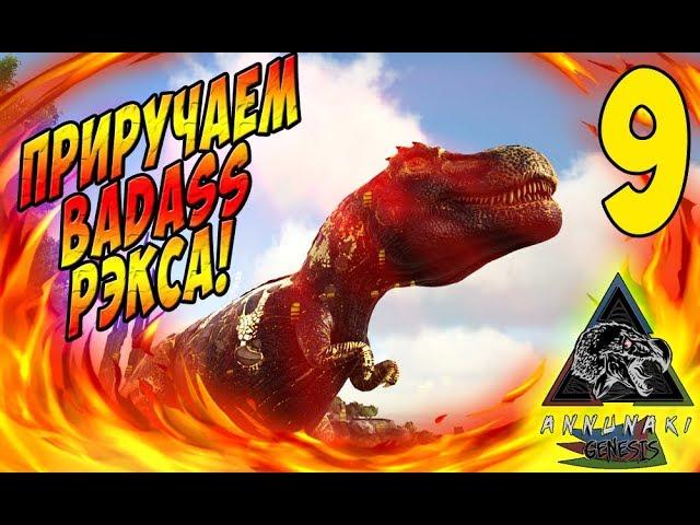 Как приручить BadAss Рэкса - Ark: Survival Evolved Annunaki #9