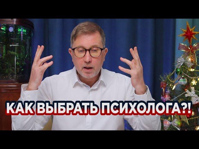 Как выбрать психолога и почему психология не работает?