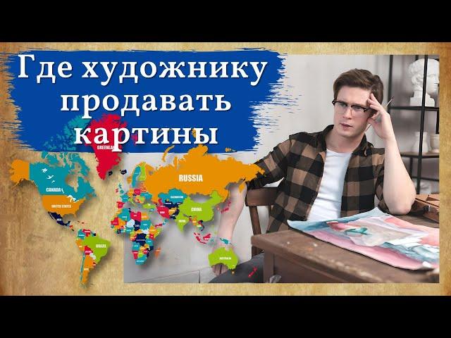 Где продавать картины художнику?