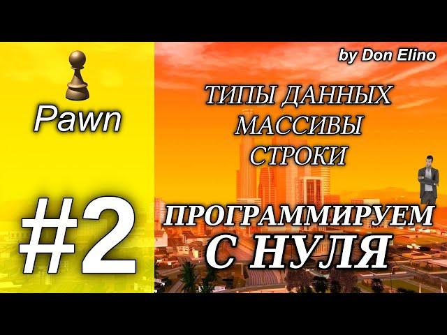 Курс программирование с нуля на Pawn. Урок 2. Типы данных. Массивы. Строки