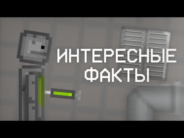 ИНТЕРЕСНЫЕ ФАКТЫ В MELON PLAYGROUND