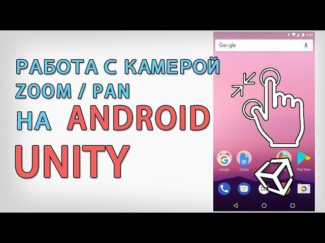 Как работать с камерой на Android / pan and zoom в Unity