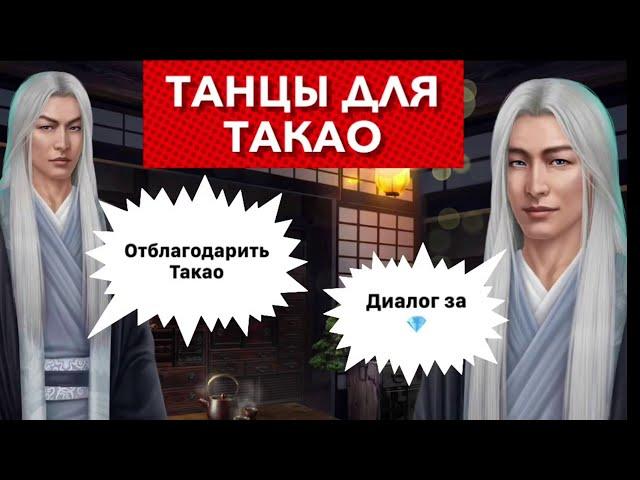 за  отблагодарить Такао | Легенда Ивы