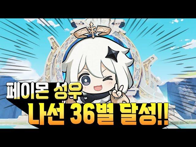페이몬 성우가 나선 36별 하기까지 여정