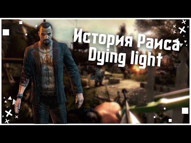 ИСТОРИЯ Раиса в Dying light//Кадыр Сулейман Dying light