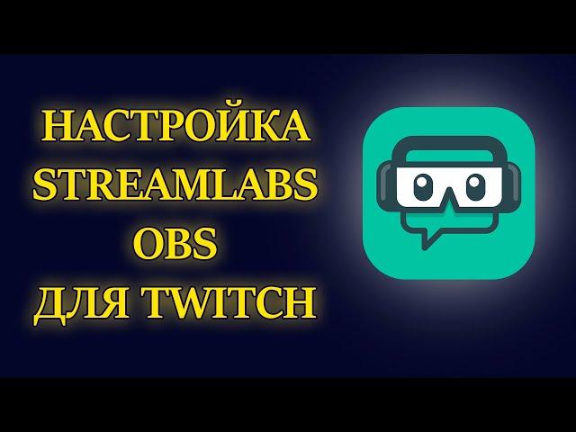 Оптимальные настройки Streamlabs OBS (SLOBS) для Twitch (2020)