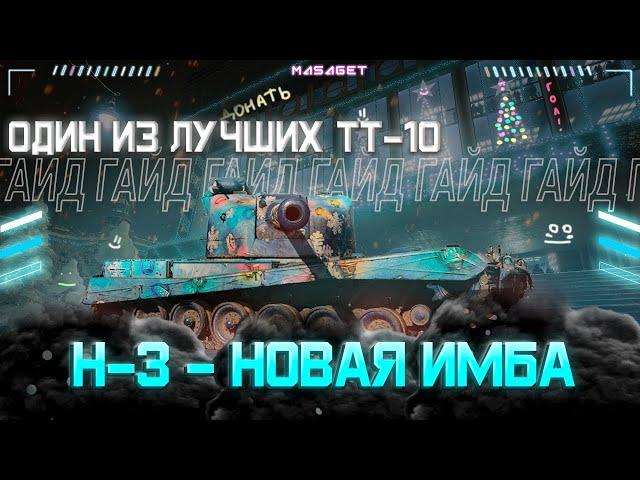 Н-3 - НОВАЯ ИМБА? ГАЙД НА ТТ-10 ИЗ КОРОБОК || МИР ТАНКОВ