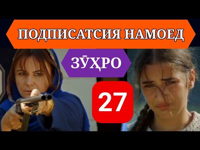 СИЛСИЛАФИЛМИ ЗУХРО КИСМИ 27 HD