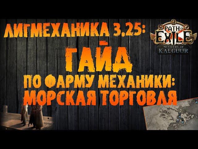 Гайд по фарму лигмеханики: морская торговля | PoE 3.25 Settlers of Kalguur | Поселенцы Калгуура