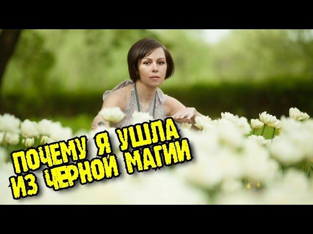 Почему я оставила чёрную магию