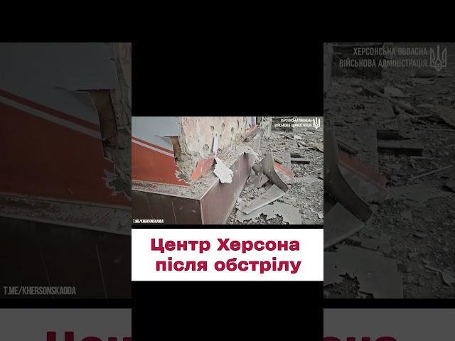  11 листопада. Наслідки ворожих ударів по центру Херсона