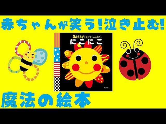 公式【絵本 読み聞かせ】赤ちゃんが笑う! 泣き止む!『Sassyのあかちゃんえほん にこにこ』【連続動画】