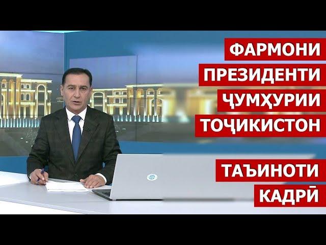 Фармонҳои Президенти Ҷумҳурии Тоҷикистон / таъиноти кадри 2022