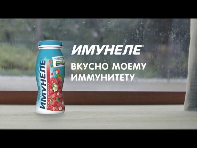 Имунеле - вкусно моему иммунитету