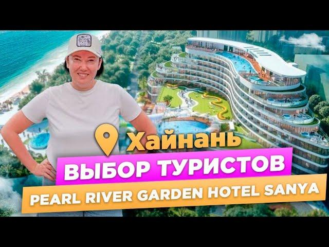 PEARL RIVER GARDEN HOTEL SANYA | Бухта Дадунхай | Обзор отеля на ХАЙНАНЬ 2024