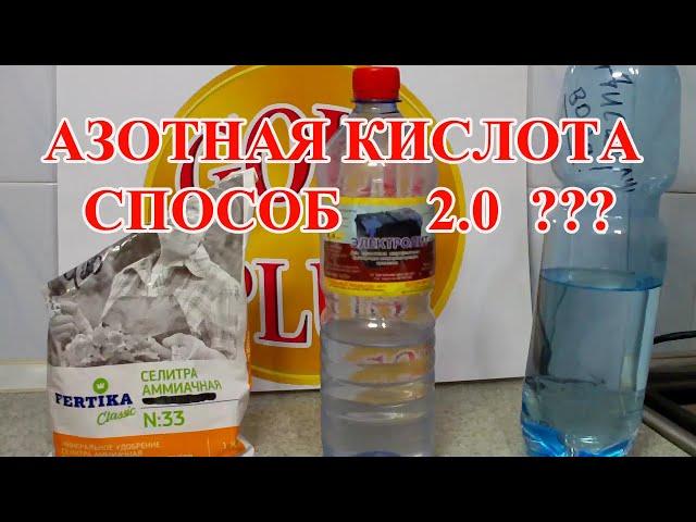 АЗОТНАЯ КИСЛОТА   2. 0  НОВЫЙ СПОСОБ ???