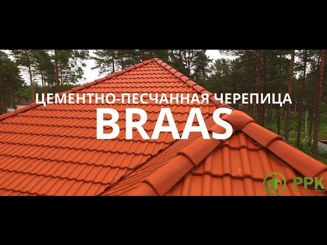 Цементно-песчаная черепица. BRAAS (Франкфуртская)