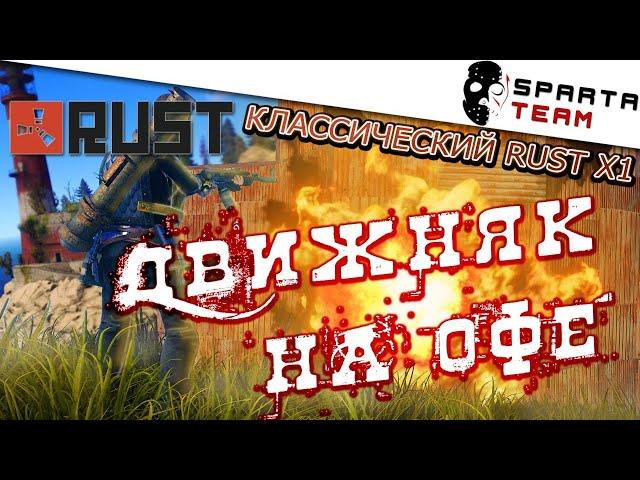  Стрим Rust / РАСТ 2020  | Игра РАСТ СТРИМ | SpartaTeam игра Rust 2020 | Stream