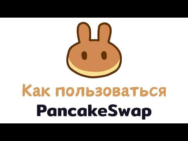 Как пользоваться Pancakeswap | Как установить расширение MetaMask | Как заработать на Pancakeswap