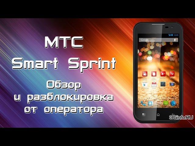 Обзор и разблокировка МТС Smart Sprint