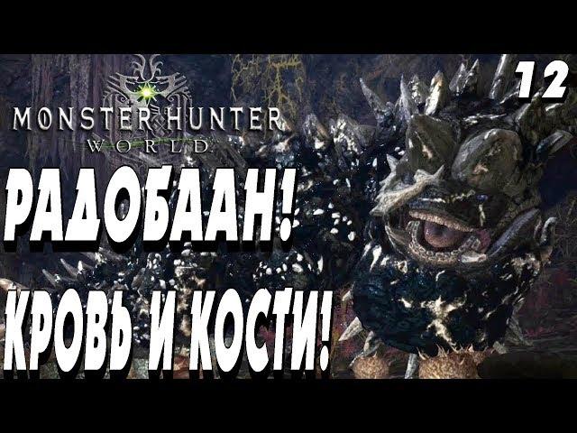 ВЕНОМ ДРЕВНОСТИ ! РАДОБААН !  - |#12| - Monster Hunter World Полное прохождение