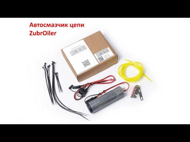 Автосмазчик цепи мотоцикла ZubrOiler V2