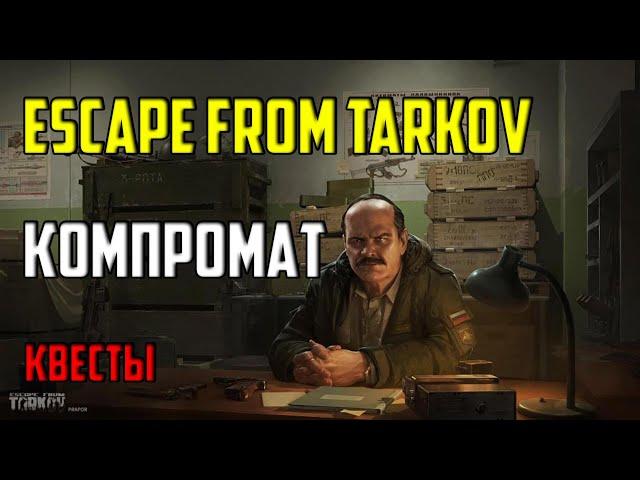 КОМПРОМАТ | КВЕСТЫ | ESCAPE FROM TARKOV | MadSTV.ru