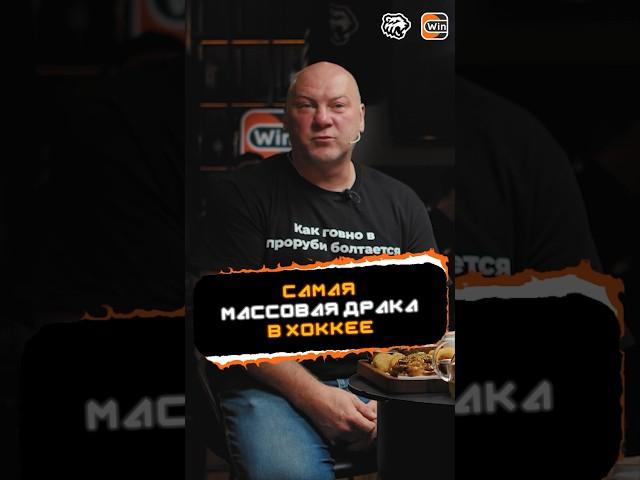 Самая массовая драка в хоккее | ХК Трактор #кхл #спорт #хоккей #челябинск #трактор #khl #шайба