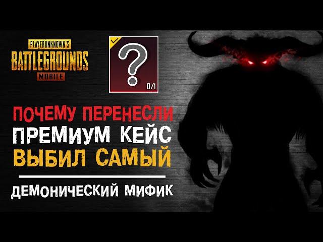 ОТКРЫВАЮ НОВЫЙ КЕЙС В PUBG MOBILE! ВЫБИЛ АДСКИЙ МИФИК ПУБГ МОБАЙЛ! ОТКРЫТИЕ КЕЙСОВ ПУБГ МОБАЙЛ!